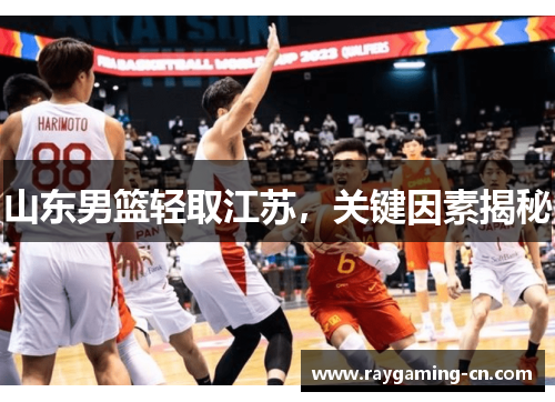 山东男篮轻取江苏,关键因素揭秘