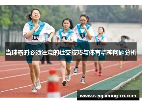 当球霸时必须注意的社交技巧与体育精神问题分析