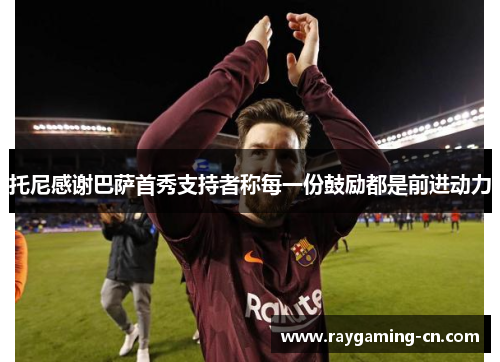 托尼感谢巴萨首秀支持者称每一份鼓励都是前进动力
