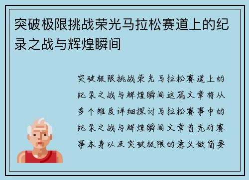 突破极限挑战荣光马拉松赛道上的纪录之战与辉煌瞬间
