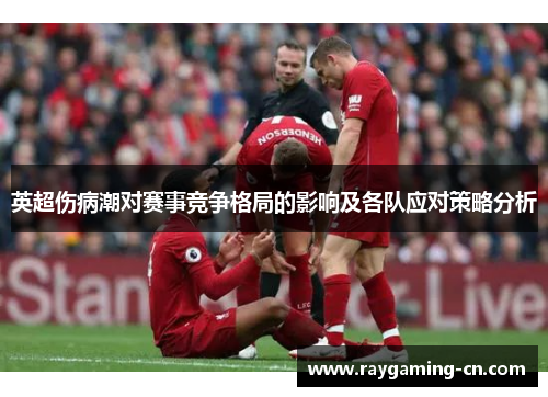 英超伤病潮对赛事竞争格局的影响及各队应对策略分析