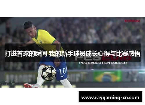 打进首球的瞬间 我的新手球员成长心得与比赛感悟