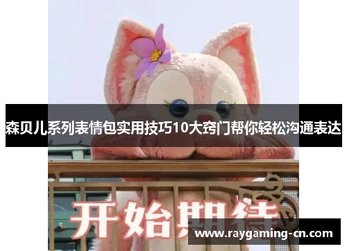 森贝儿系列表情包实用技巧10大窍门帮你轻松沟通表达