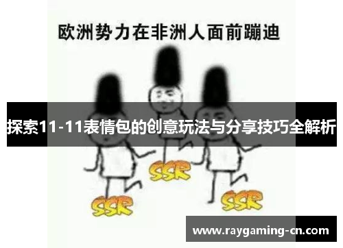 探索11-11表情包的创意玩法与分享技巧全解析