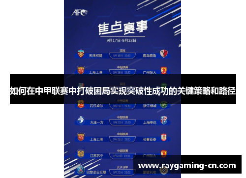 如何在中甲联赛中打破困局实现突破性成功的关键策略和路径