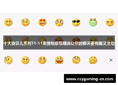 十大森贝儿系列11-11表情包推荐精选让你的聊天更有趣又生动