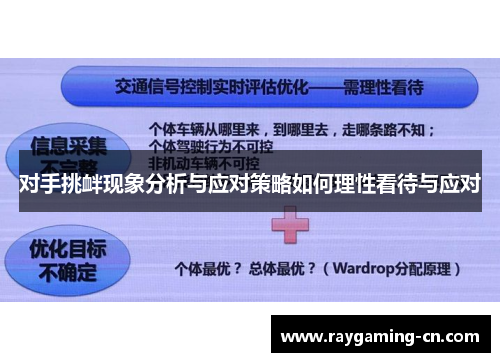 对手挑衅现象分析与应对策略如何理性看待与应对