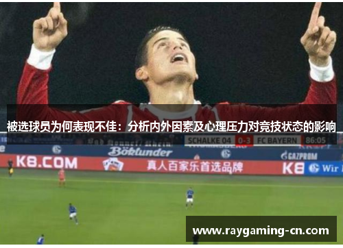 被选球员为何表现不佳:分析内外因素及心理压力对竞技状态的影响