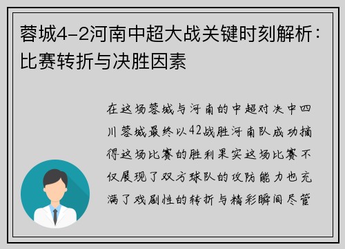 蓉城4-2河南中超大战关键时刻解析:比赛转折与决胜因素