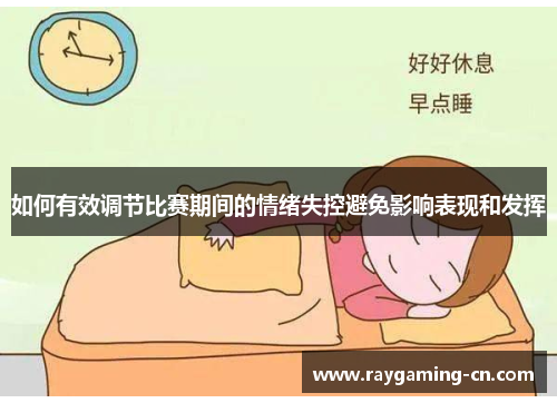 如何有效调节比赛期间的情绪失控避免影响表现和发挥