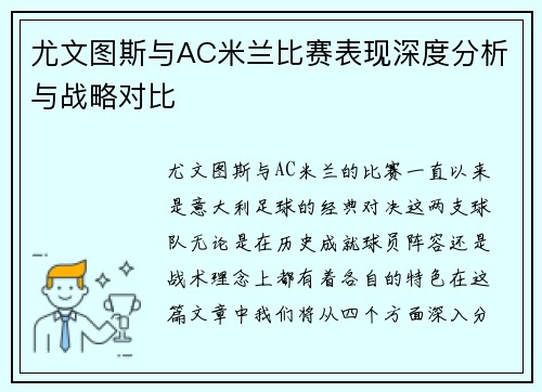 尤文图斯与AC米兰比赛表现深度分析与战略对比