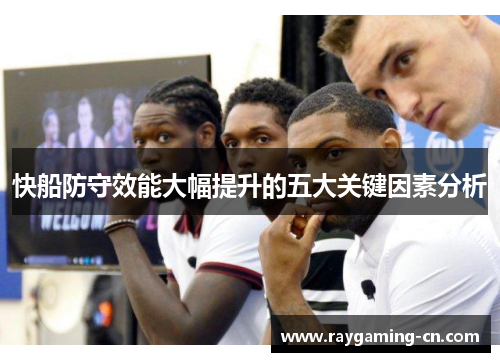 快船防守效能大幅提升的五大关键因素分析