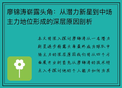 廖锦涛崭露头角:从潜力新星到中场主力地位形成的深层原因剖析