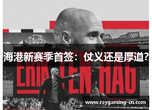 海港新赛季首签:仗义还是厚道?