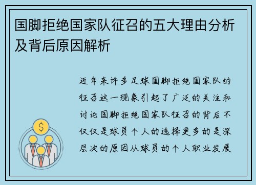 国脚拒绝国家队征召的五大理由分析及背后原因解析