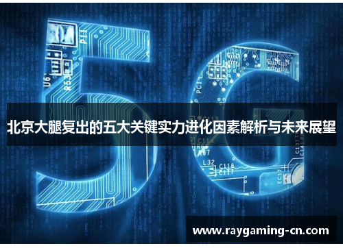 北京大腿复出的五大关键实力进化因素解析与未来展望