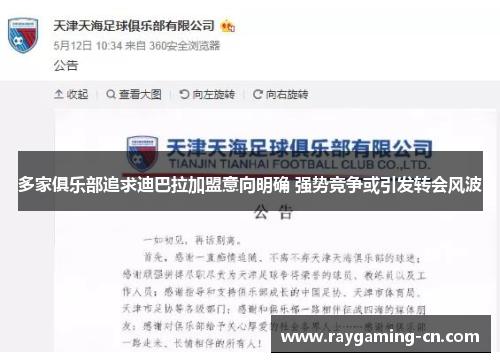 多家俱乐部追求迪巴拉加盟意向明确 强势竞争或引发转会风波