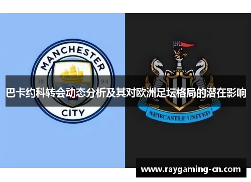 巴卡约科转会动态分析及其对欧洲足坛格局的潜在影响
