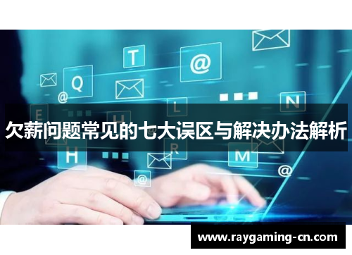 欠薪问题常见的七大误区与解决办法解析