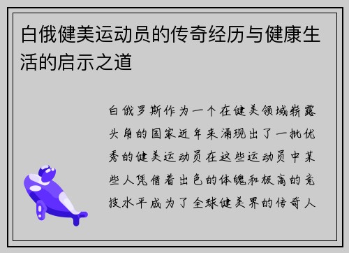 白俄健美运动员的传奇经历与健康生活的启示之道