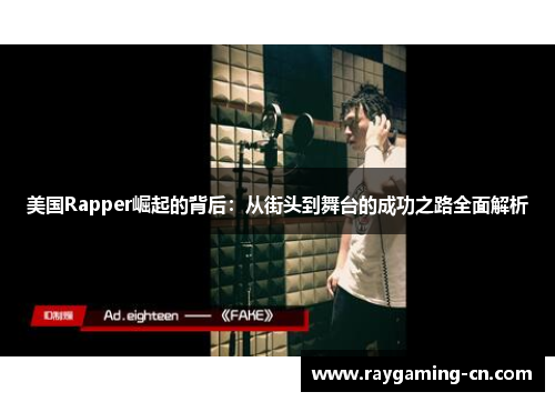 美国Rapper崛起的背后:从街头到舞台的成功之路全面解析