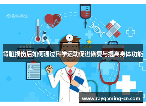 肾脏损伤后如何通过科学运动促进恢复与提高身体功能