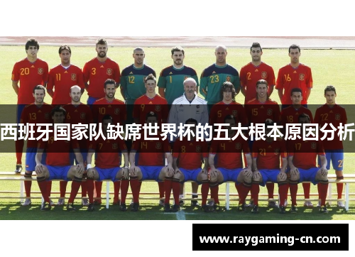 西班牙国家队缺席世界杯的五大根本原因分析