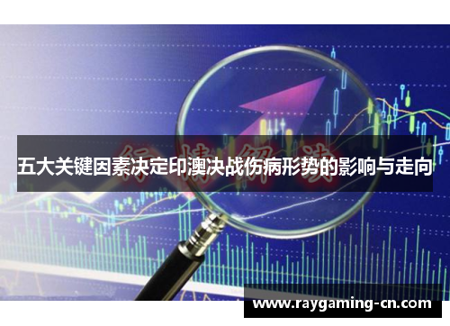 五大关键因素决定印澳决战伤病形势的影响与走向