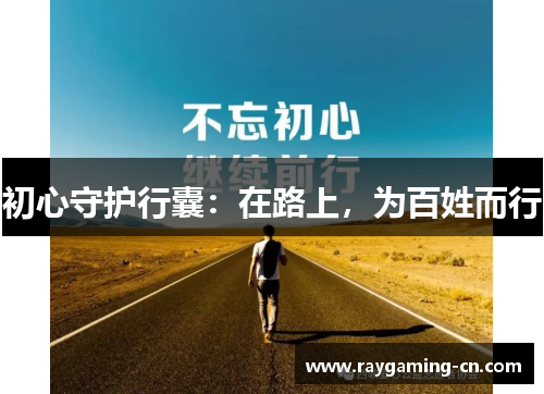 初心守护行囊:在路上,为百姓而行