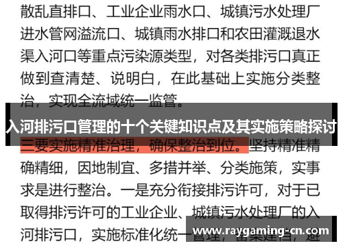 入河排污口管理的十个关键知识点及其实施策略探讨