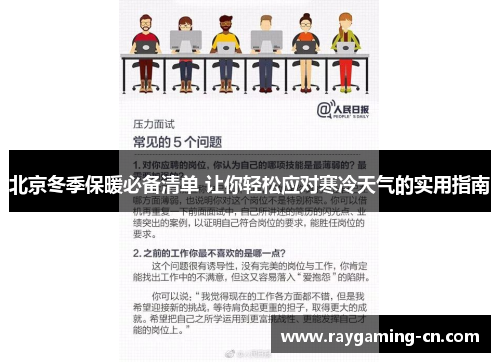 北京冬季保暖必备清单 让你轻松应对寒冷天气的实用指南