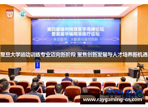 复旦大学运动训练专业迈向新阶段 聚焦创新发展与人才培养新机遇