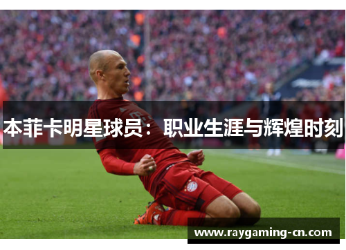 本菲卡明星球员:职业生涯与辉煌时刻