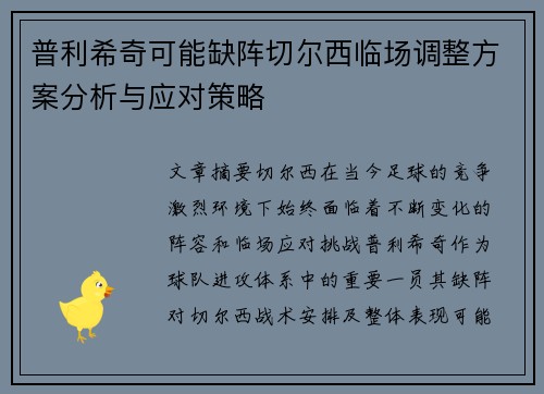 普利希奇可能缺阵切尔西临场调整方案分析与应对策略