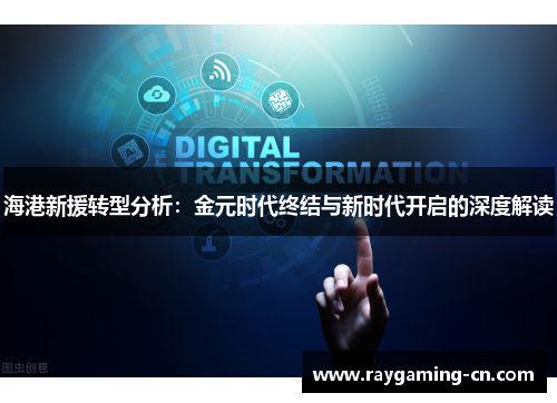 海港新援转型分析:金元时代终结与新时代开启的深度解读