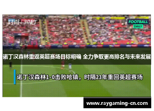 诺丁汉森林重返英超赛场目标明确 全力争取更高排名与未来发展