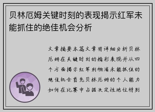 贝林厄姆关键时刻的表现揭示红军未能抓住的绝佳机会分析