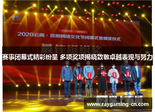赛事闭幕式精彩纷呈 多项奖项揭晓致敬卓越表现与努力