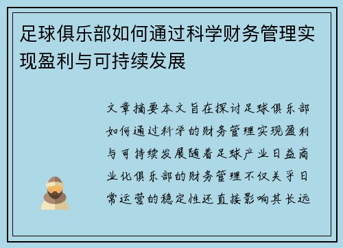 足球俱乐部如何通过科学财务管理实现盈利与可持续发展