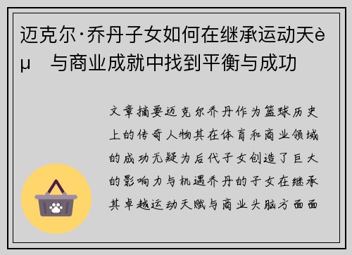 迈克尔·乔丹子女如何在继承运动天赋与商业成就中找到平衡与成功