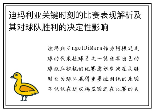 迪玛利亚关键时刻的比赛表现解析及其对球队胜利的决定性影响