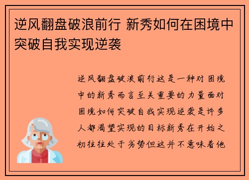 逆风翻盘破浪前行 新秀如何在困境中突破自我实现逆袭