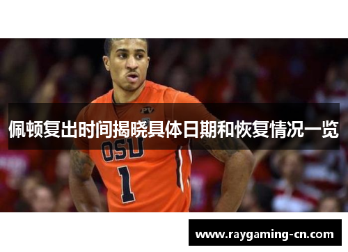 佩顿复出时间揭晓具体日期和恢复情况一览