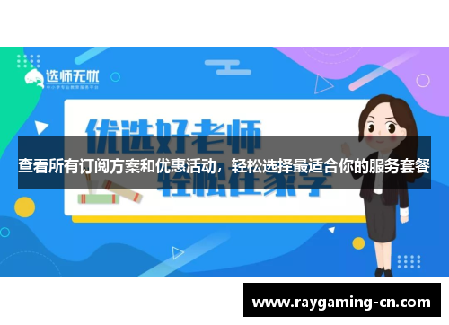 查看所有订阅方案和优惠活动,轻松选择最适合你的服务套餐