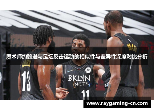魔术师约翰逊与足坛反击运动的相似性与差异性深度对比分析