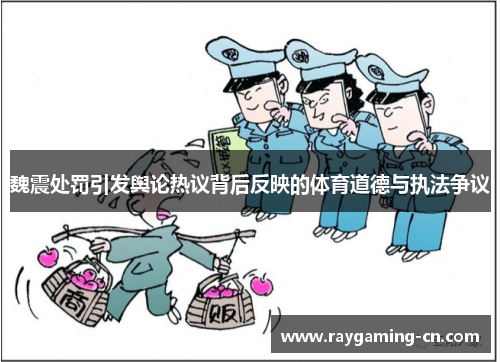 魏震处罚引发舆论热议背后反映的体育道德与执法争议