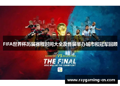 FIFA世界杯历届赛程时间大全及各届举办城市和冠军回顾