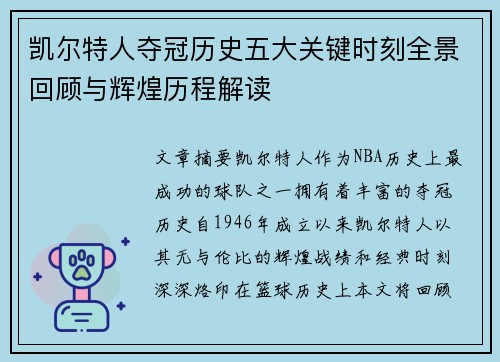 凯尔特人夺冠历史五大关键时刻全景回顾与辉煌历程解读
