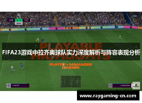 FIFA23游戏中拉齐奥球队实力深度解析与阵容表现分析