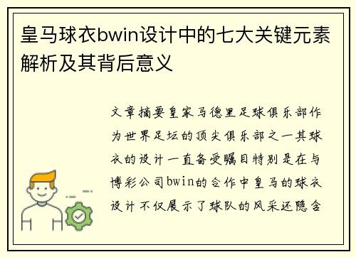 皇马球衣bwin设计中的七大关键元素解析及其背后意义